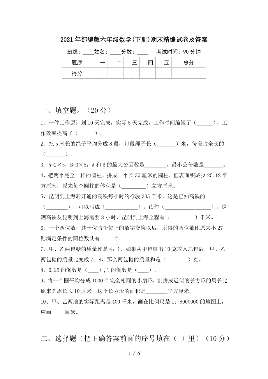 2021年部编版六年级数学(下册)期末精编试卷及答案.doc_第1页