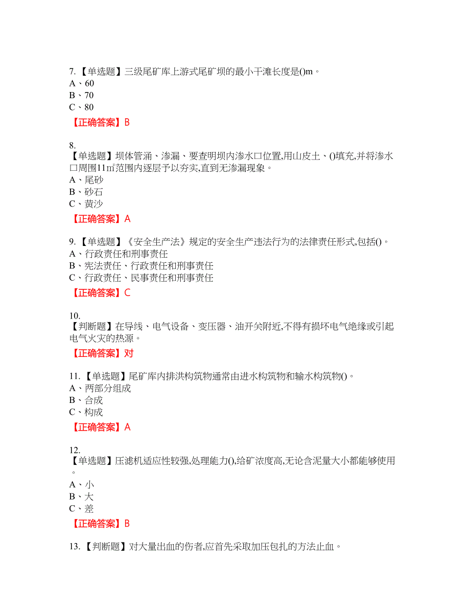 尾矿作业安全生产资格考试内容及模拟押密卷含答案参考33_第2页