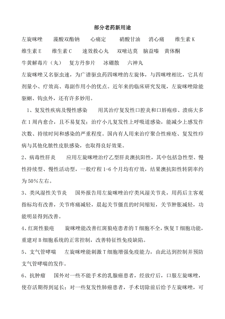 部分老药新用途_第1页