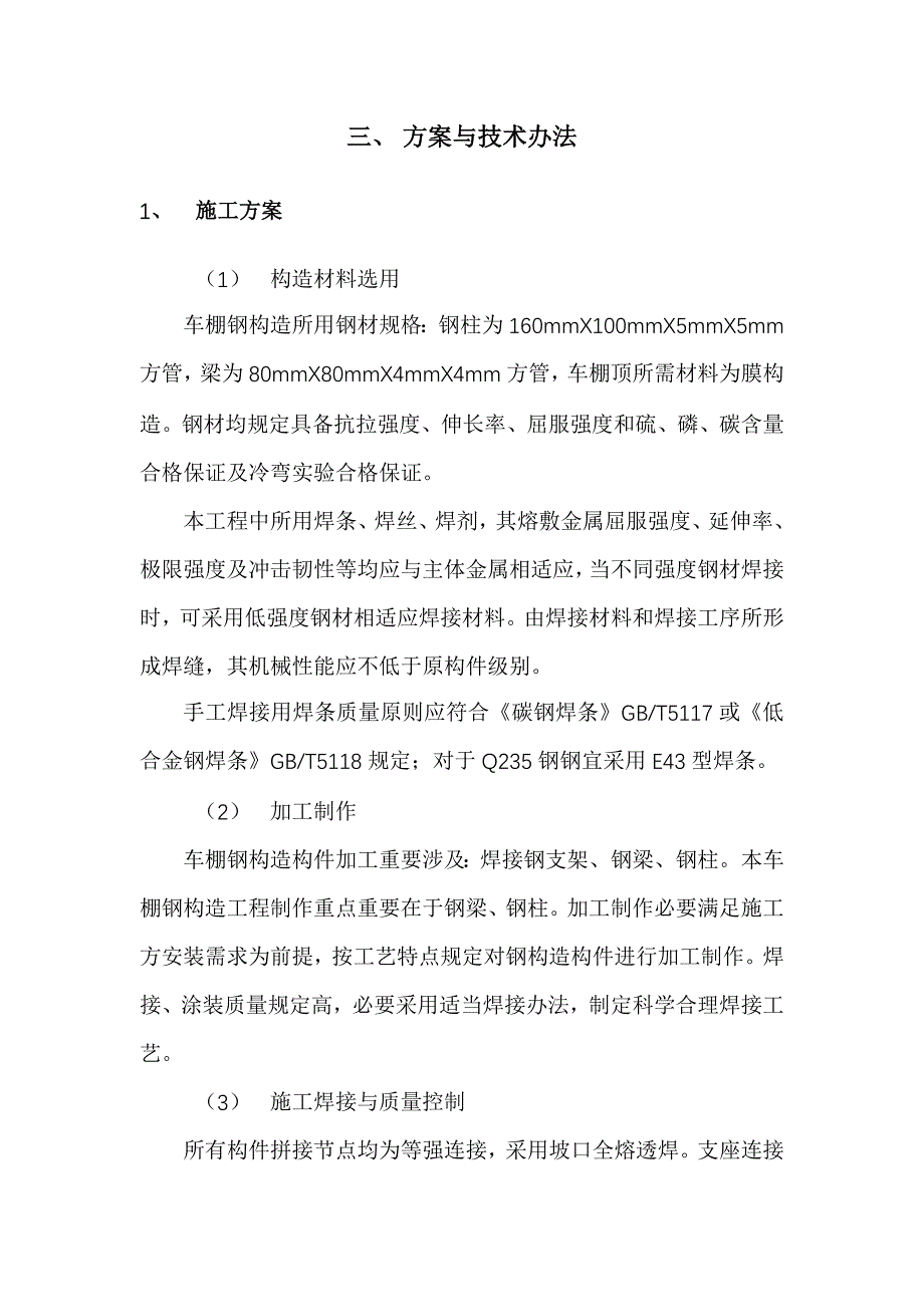 自行车棚施工方案样本.doc_第4页