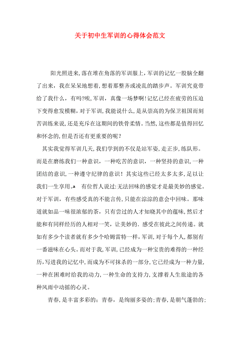 关于初中生军训的心得体会范文_第1页