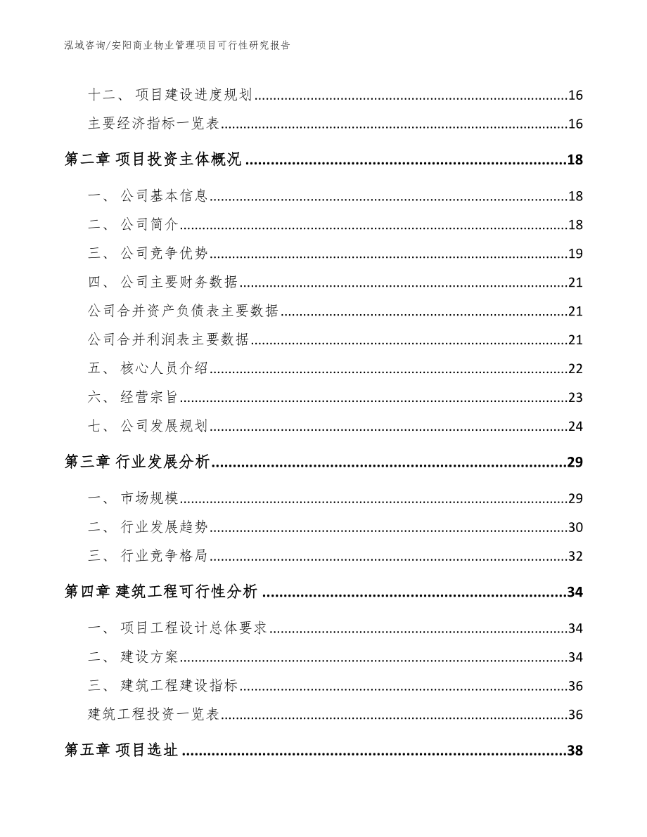 安阳商业物业管理项目可行性研究报告_第4页