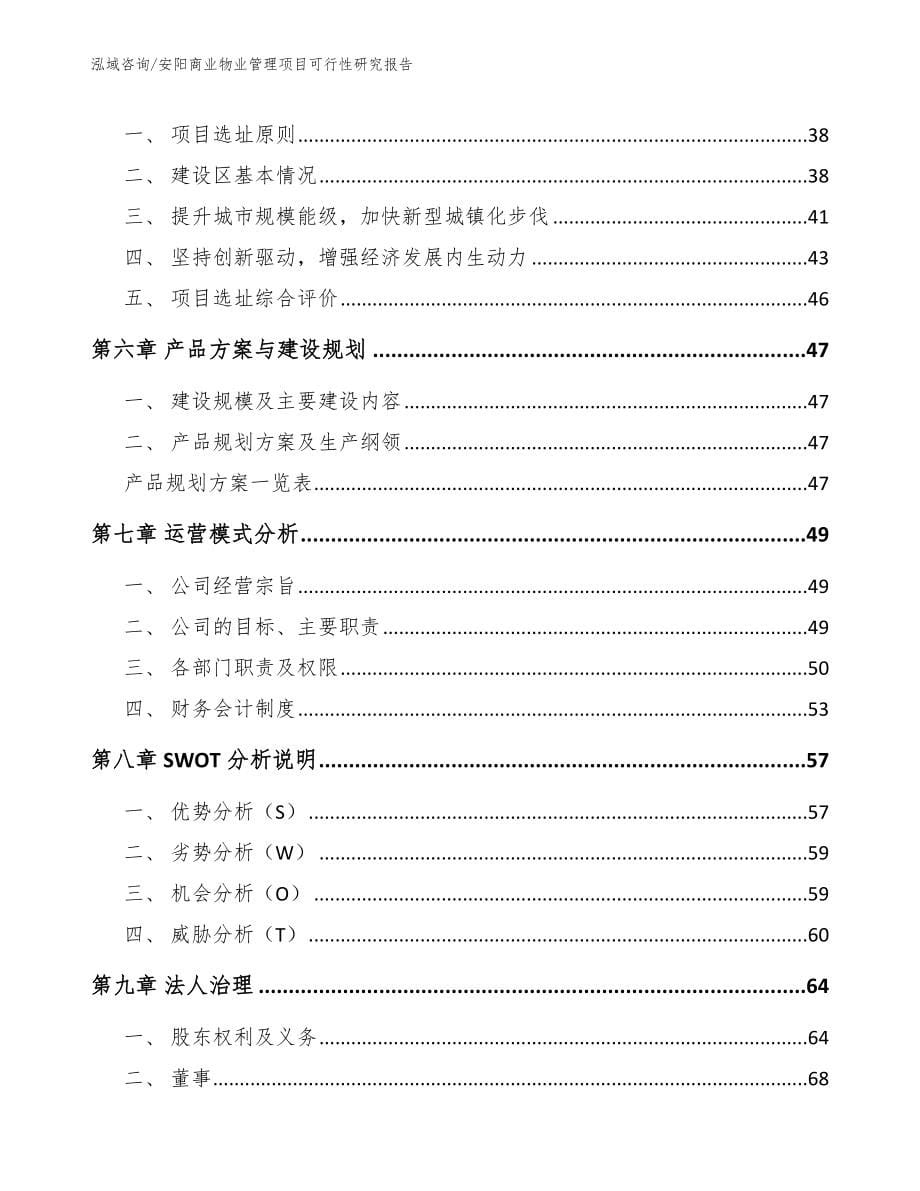 安阳商业物业管理项目可行性研究报告_第5页