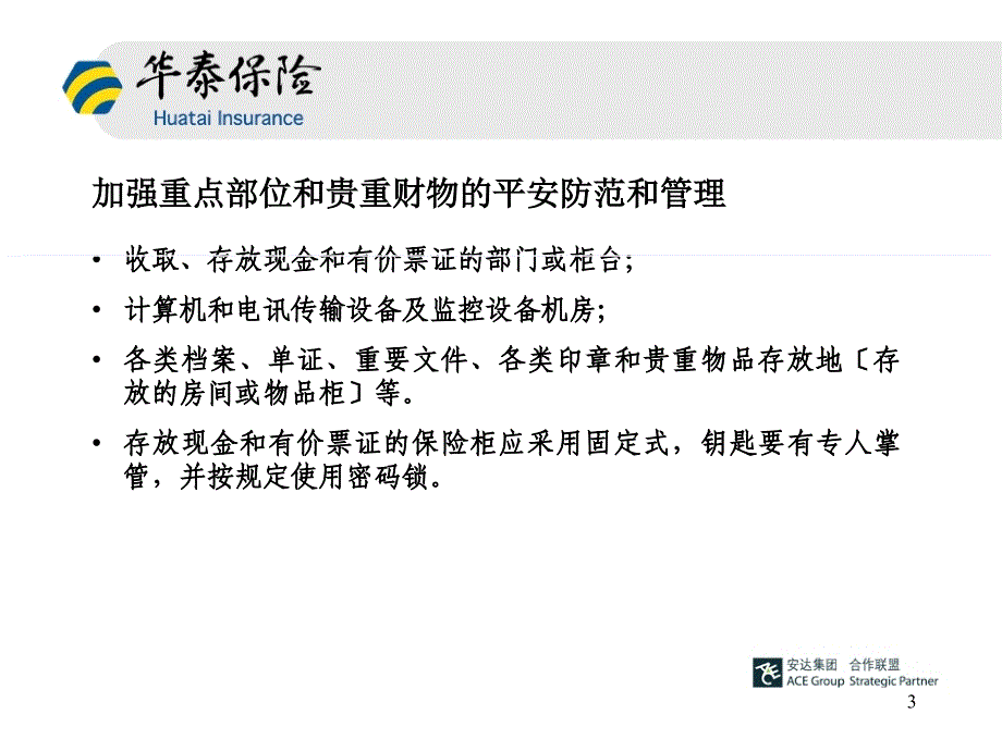 安全保卫及重大事项报告制度分支机构宣导稿_第3页