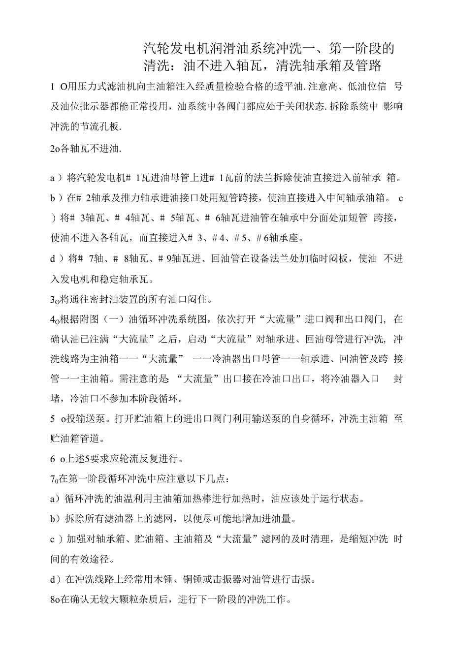 汽轮发电机润滑油系统冲洗.docx_第1页