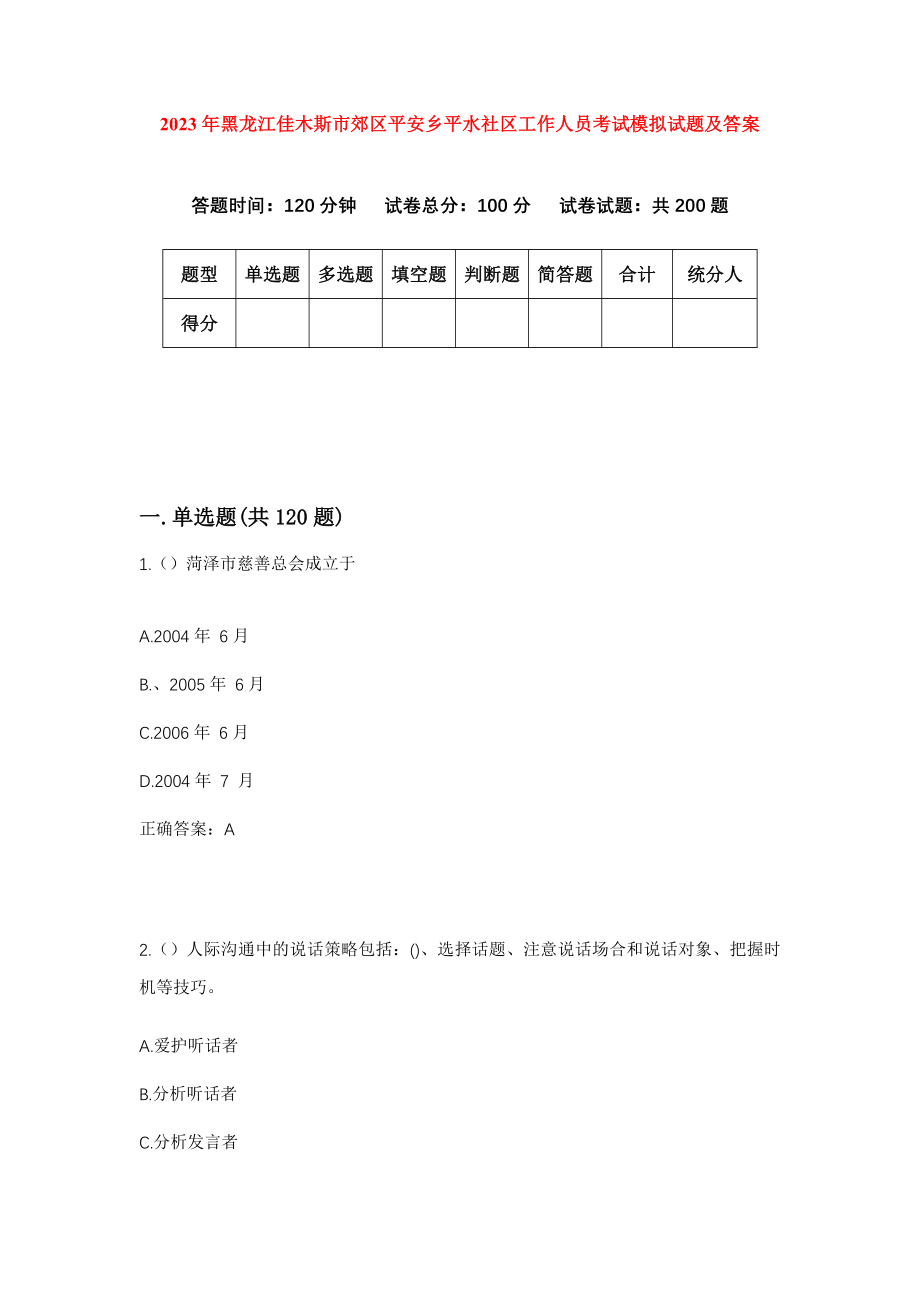 2023年黑龙江佳木斯市郊区平安乡平水社区工作人员考试模拟试题及答案_第1页