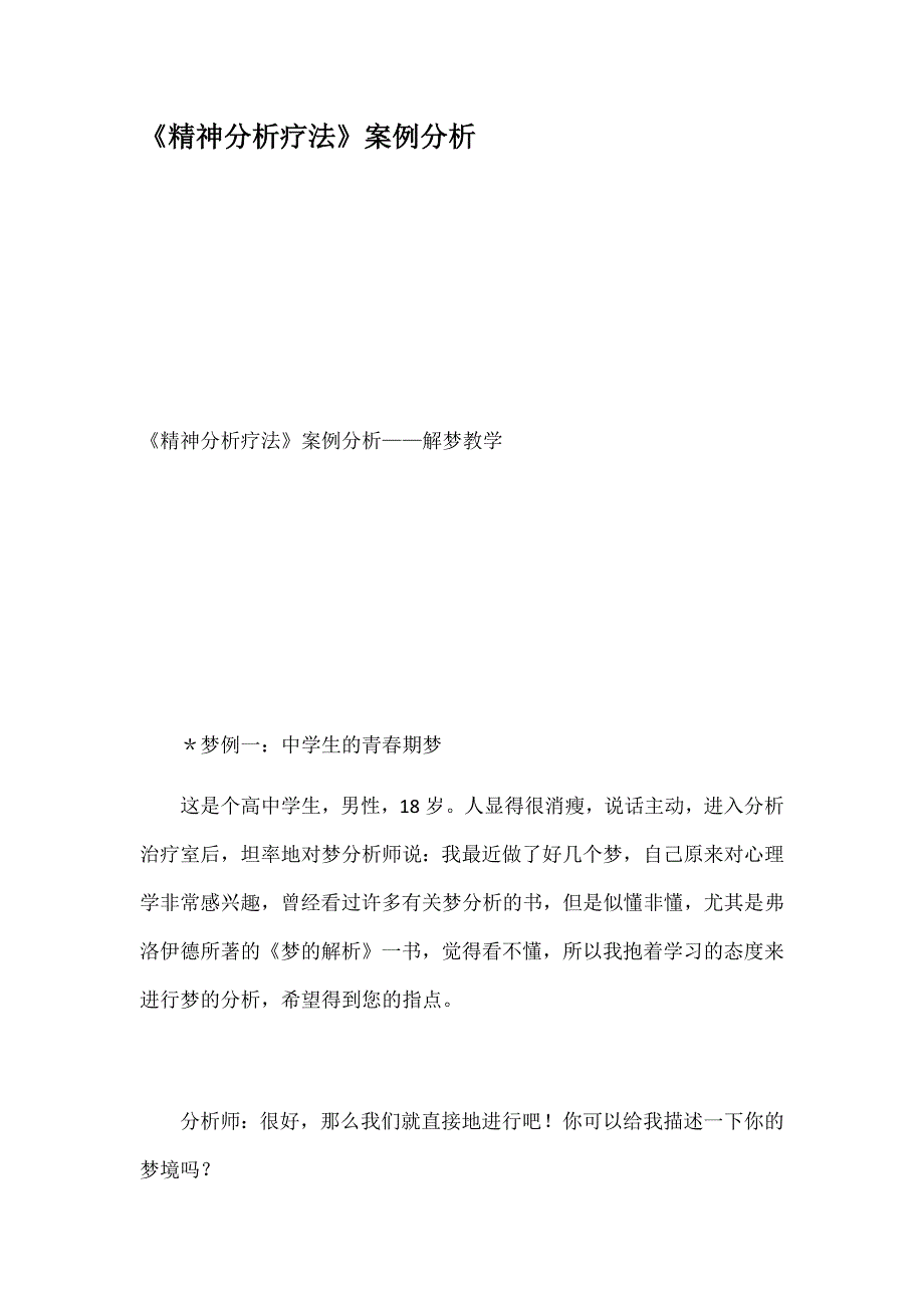 精神分析疗法案例分析_第1页