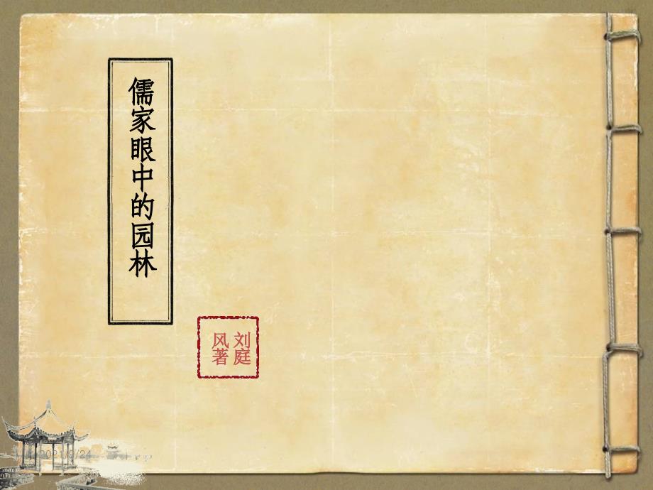 儒家眼中的园林_第1页