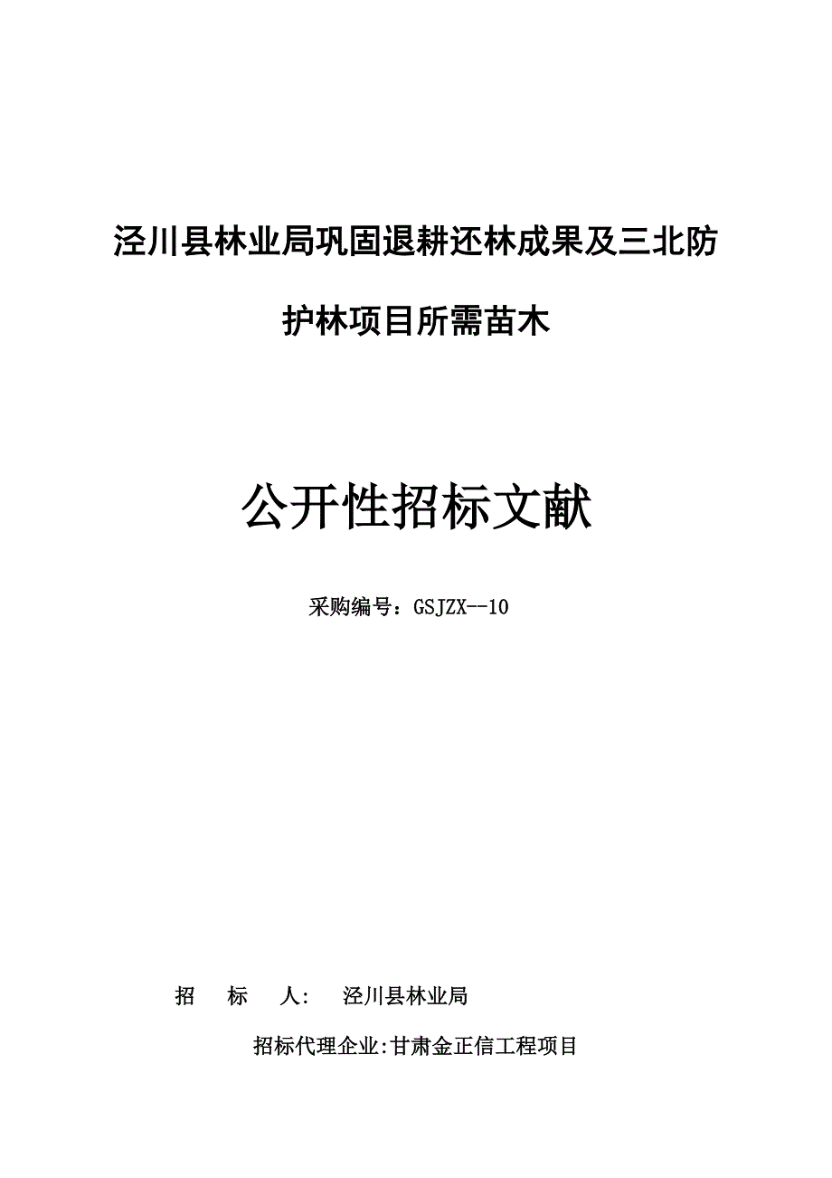 泾川县林业局巩固退耕还林成果及三北防护林项目所需苗木_第1页