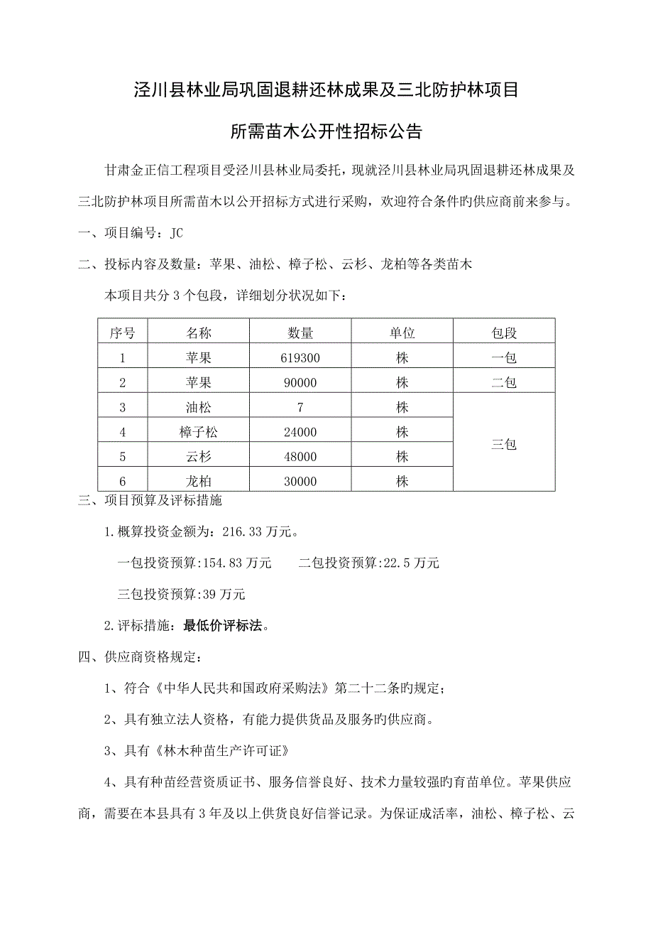 泾川县林业局巩固退耕还林成果及三北防护林项目所需苗木_第4页