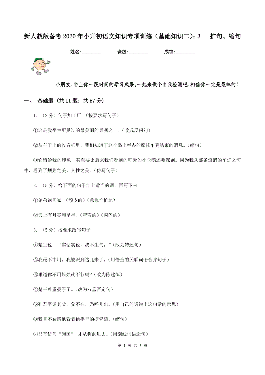 新人教版备考2020年小升初语文知识专项训练（基础知识二）：3 扩句、缩句.doc_第1页