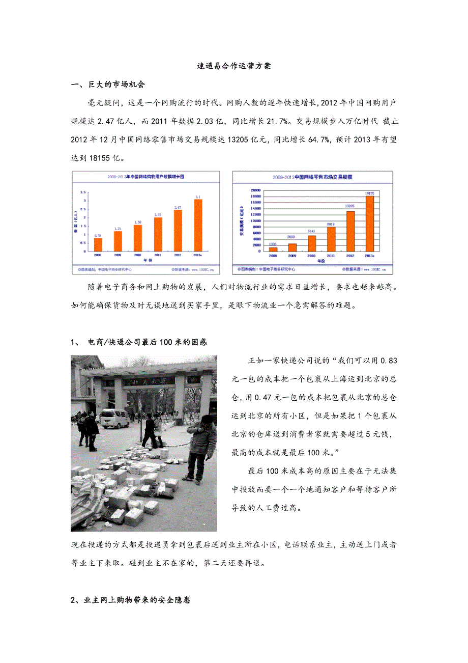 速递易合作运营方案_第1页