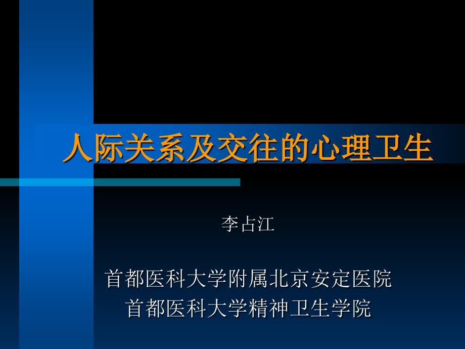 人际关系及交往的心理卫生_第1页