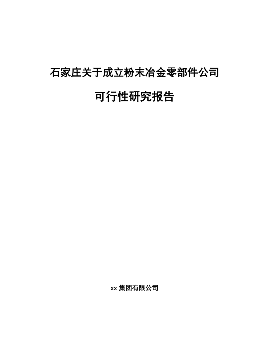 石家庄关于成立粉末冶金零部件公司可行性研究报告_第1页