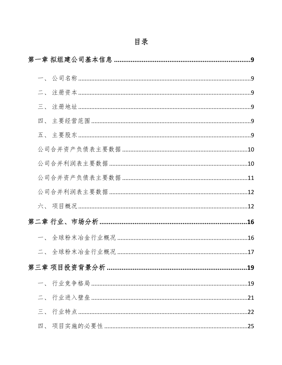 石家庄关于成立粉末冶金零部件公司可行性研究报告_第2页