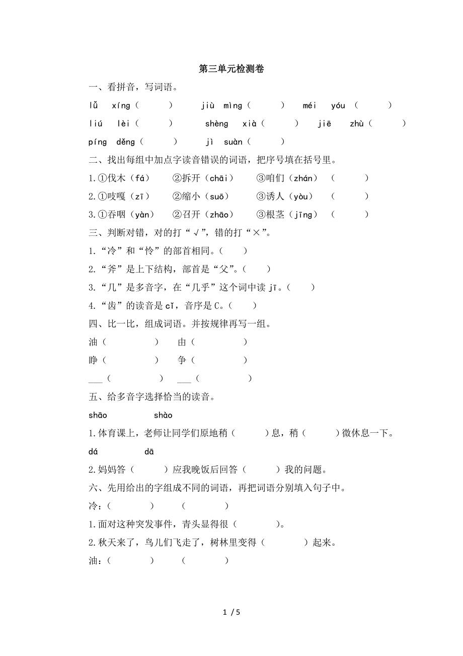 三年级上册语文试题第三单元检测卷 人教部编版_第1页