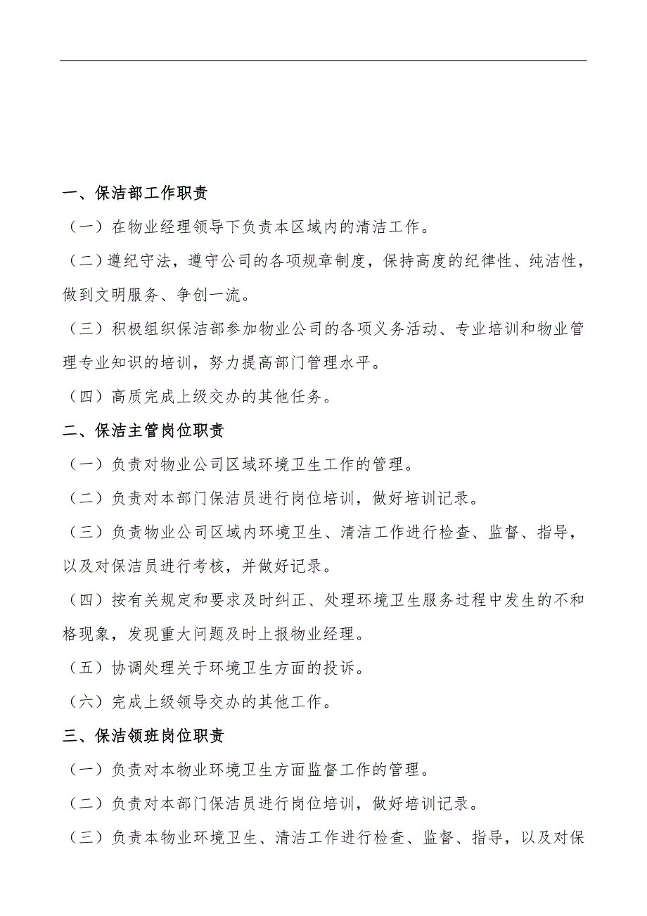 保洁管理制度及岗位职责_第4页