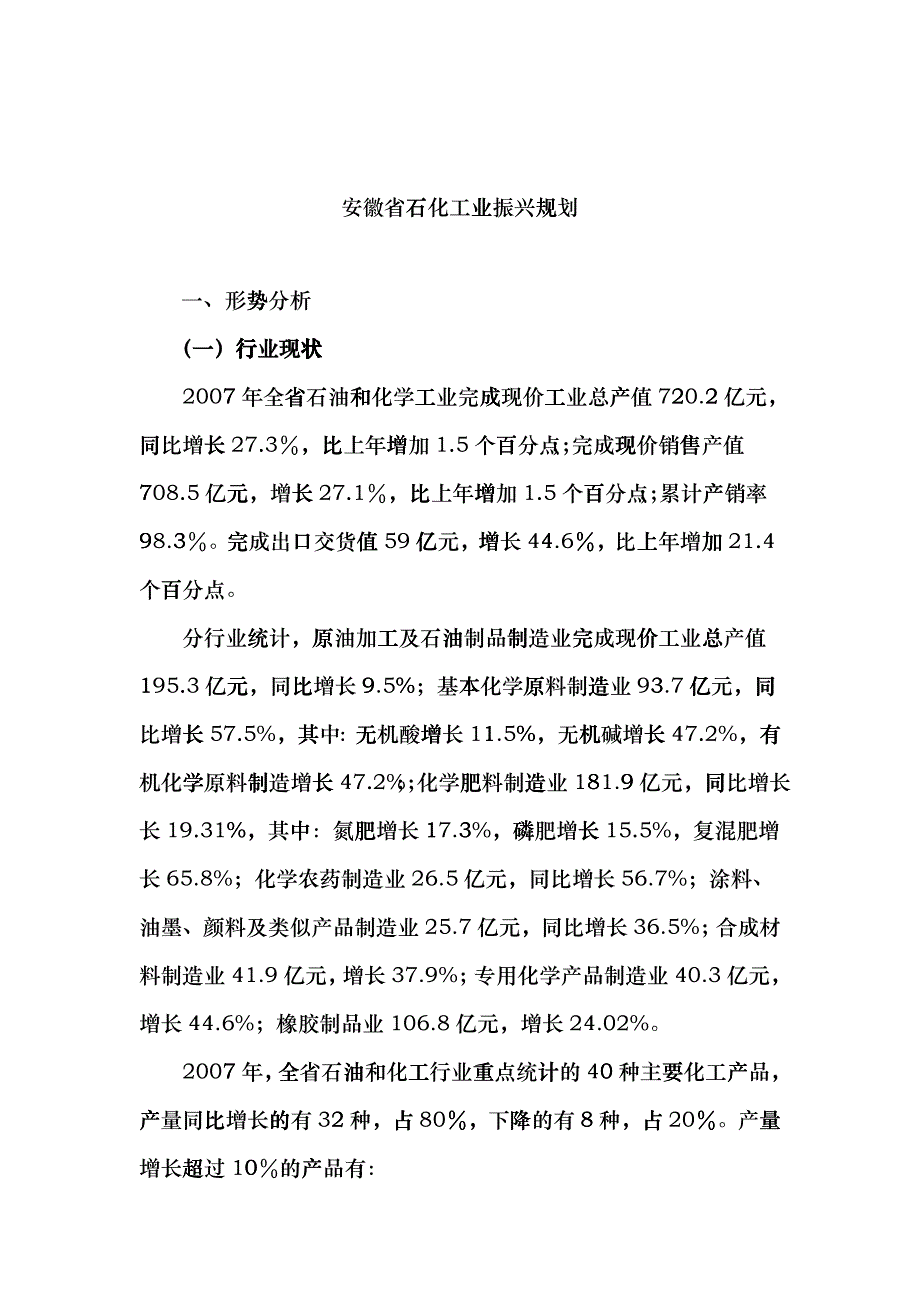 安徽省石化工业振兴规划ygh_第1页