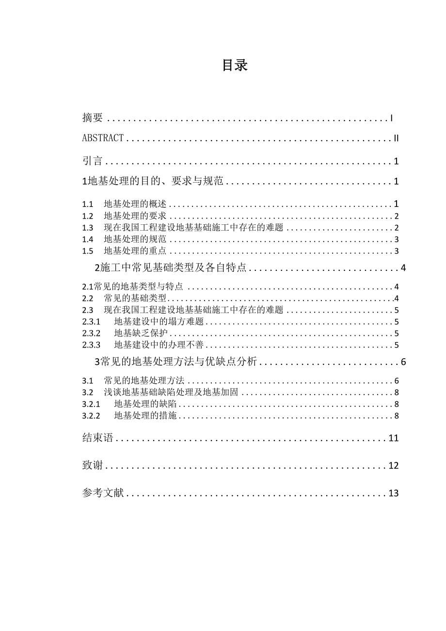 地基处理的方法及优缺点分析精品论文_第5页