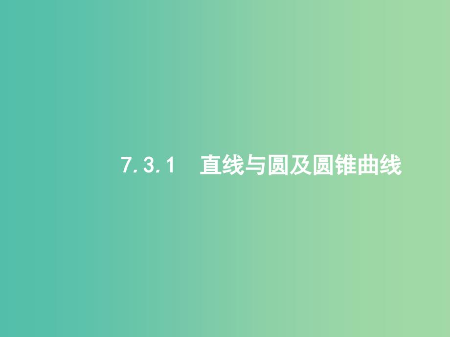 2019年高考数学二轮复习 专题七 解析几何 7.3.1 直线与圆及圆锥曲线课件 文.ppt_第1页