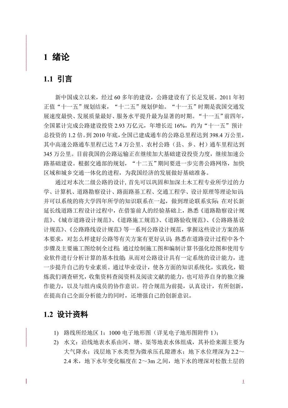 皖东平原微丘区某公路1标段设计毕业设计_第4页