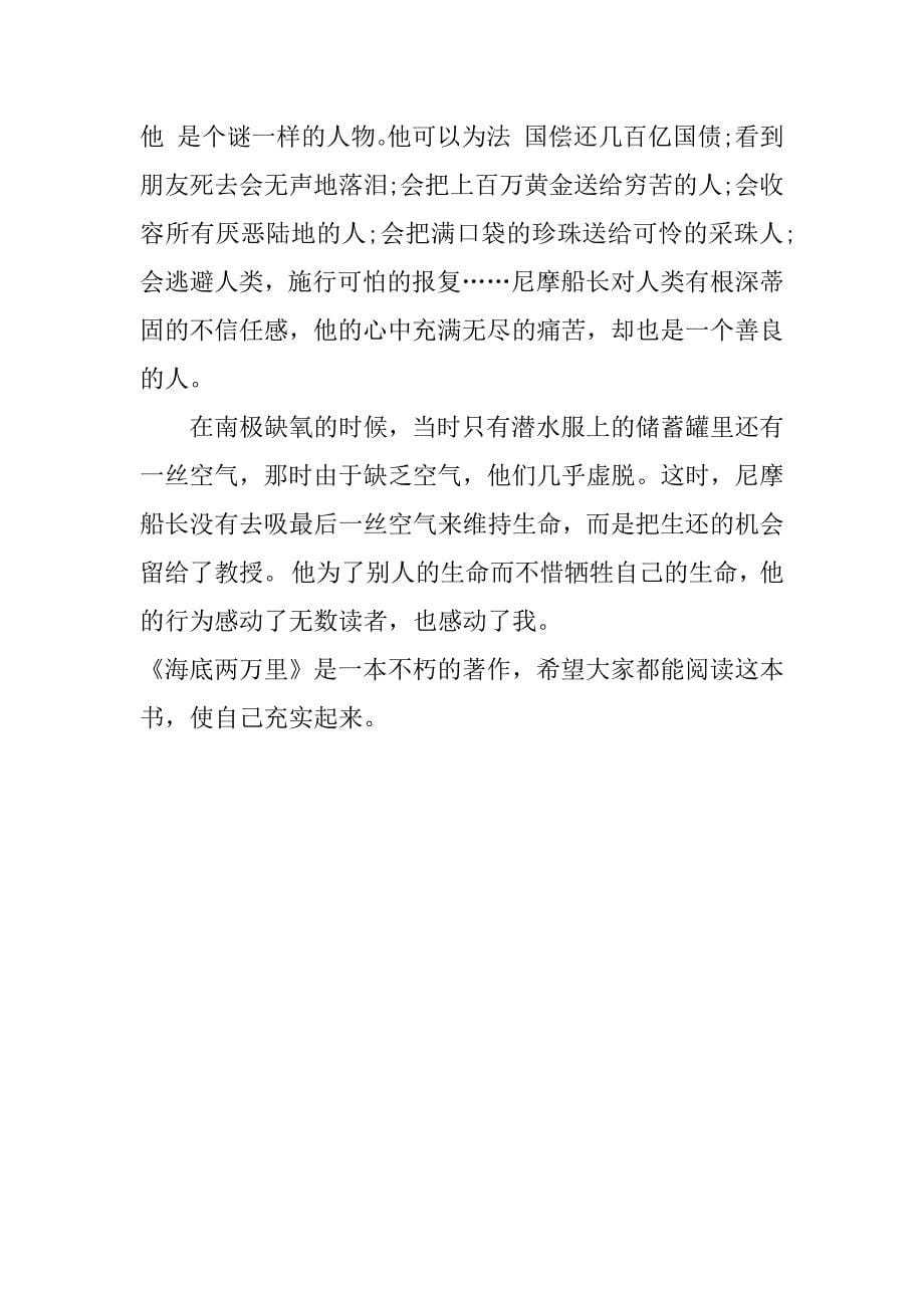 《海底两万里》读后感作文2023精选3篇海底两万里读后感满分作文_第5页