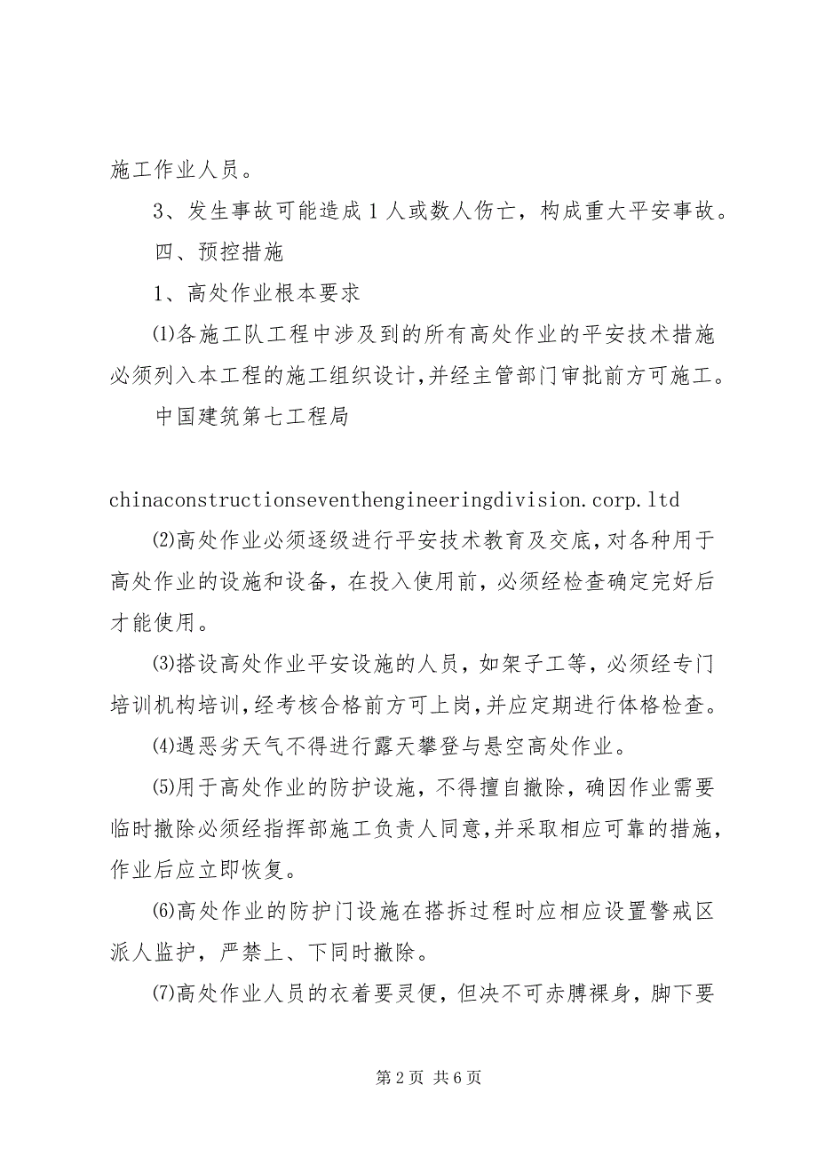 2023年防高处坠落应急预案.docx_第2页