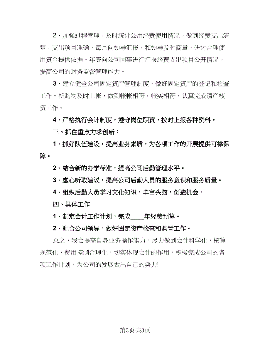 会计下半年工作计划参考范文（2篇）.doc_第3页