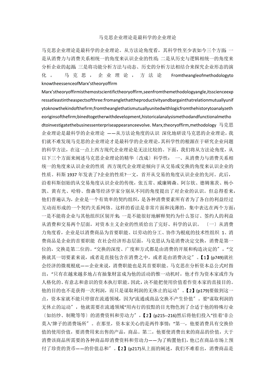 马克思企业理论是最科学的企业理论_第1页