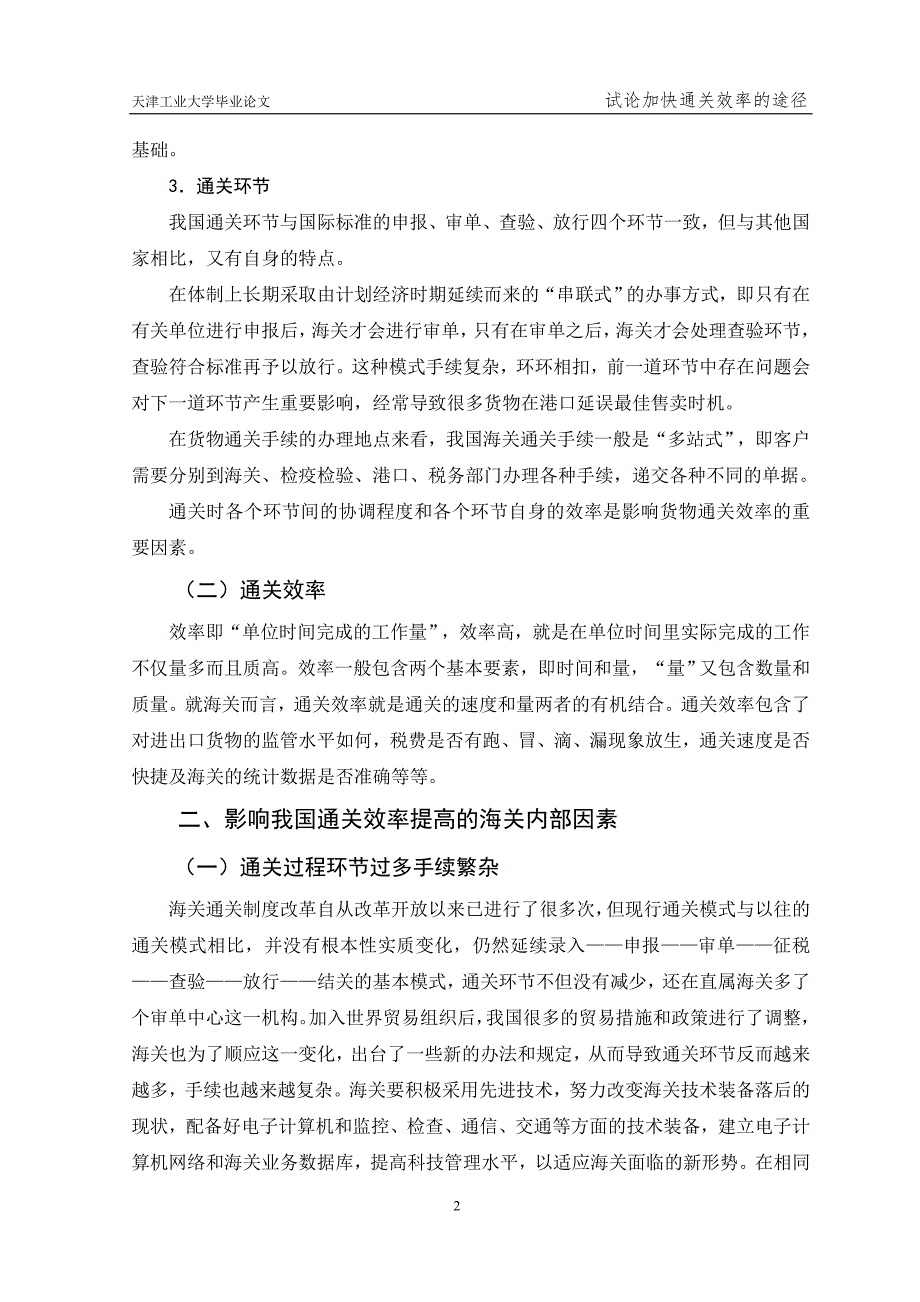 论文加快通关效率的途径_第2页