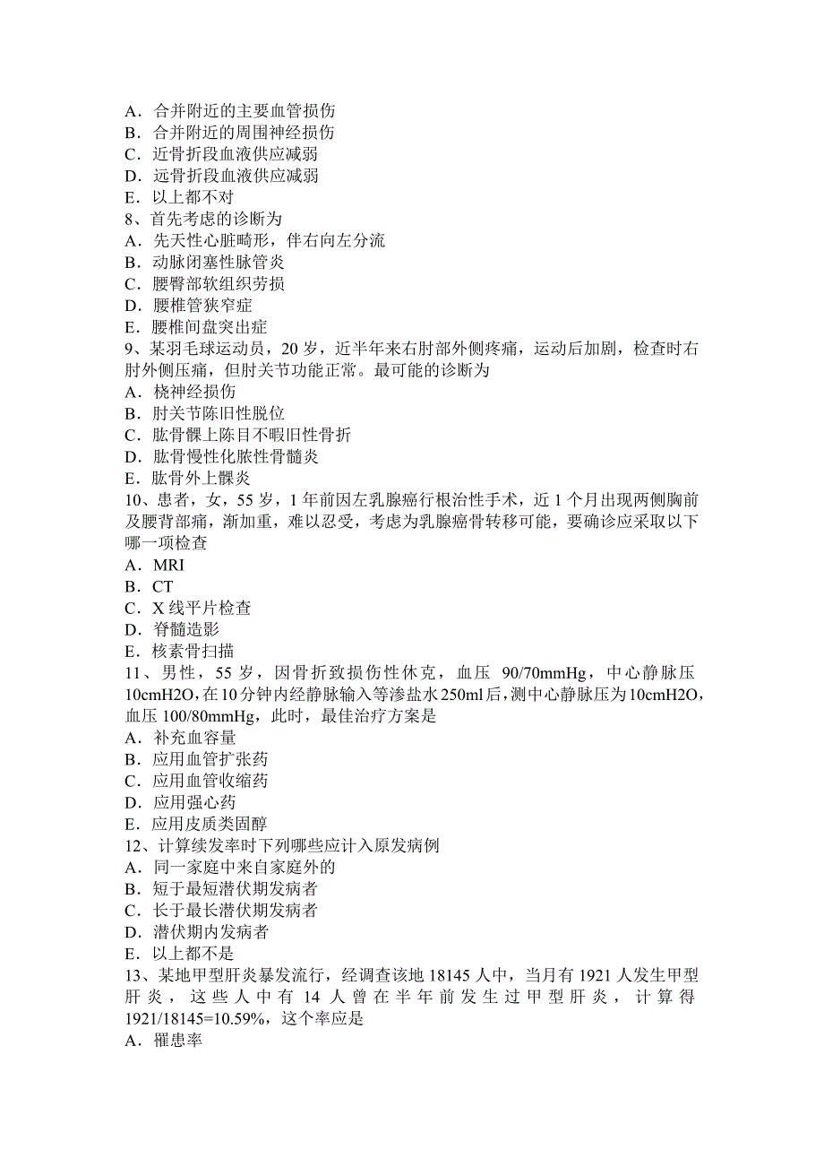 2016年下半年广东省主治医师骨外科学基础知识试题_第2页