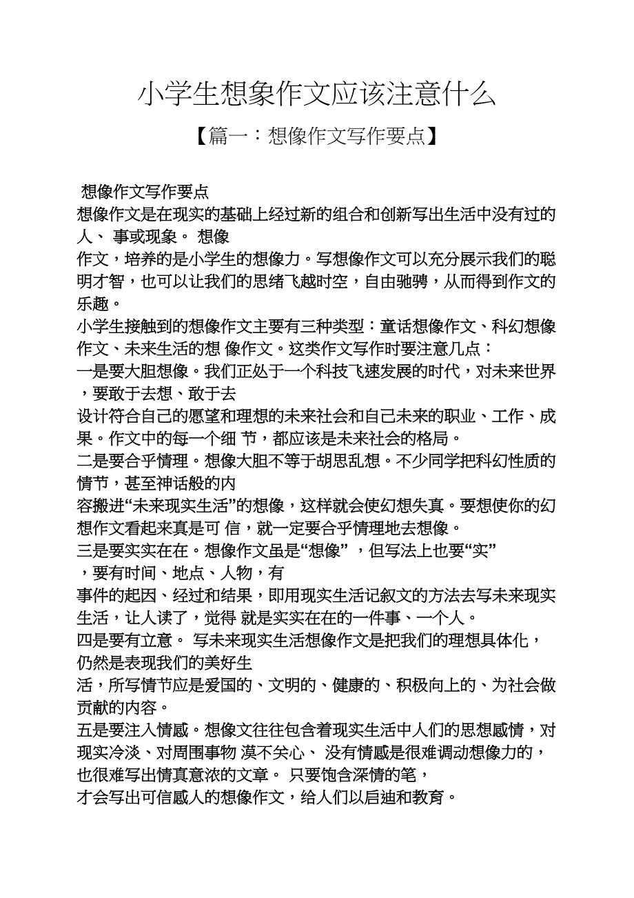 六年级作文之小学生想象作文应该注意什么_第1页