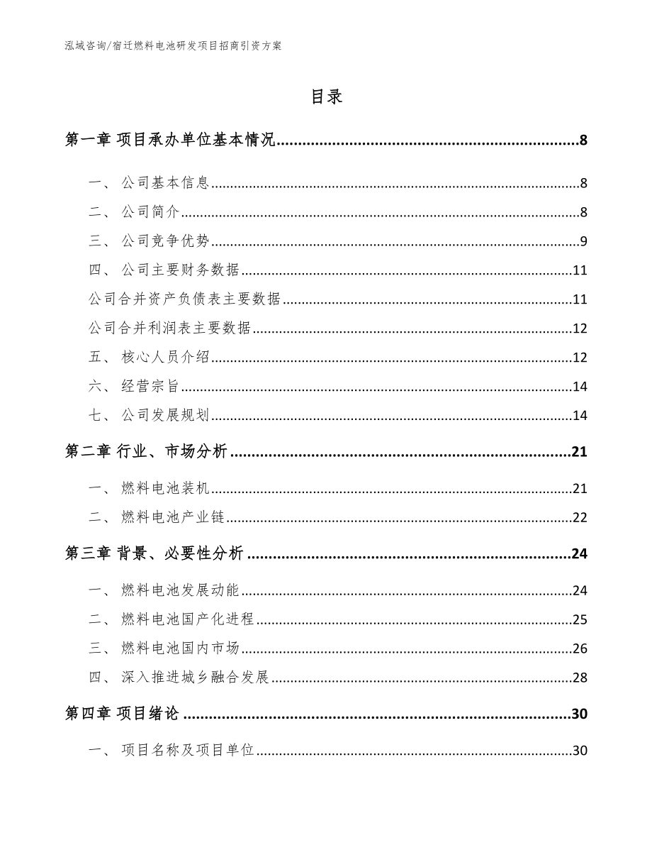 宿迁燃料电池研发项目招商引资方案_第2页