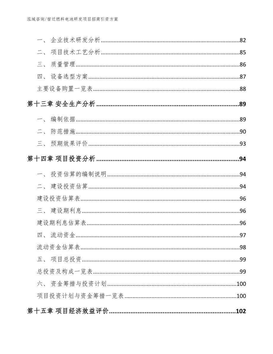 宿迁燃料电池研发项目招商引资方案_第5页