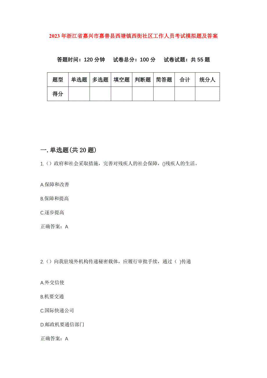 2023年浙江省嘉兴市嘉善县西塘镇西街社区工作人员考试模拟题及答案_第1页