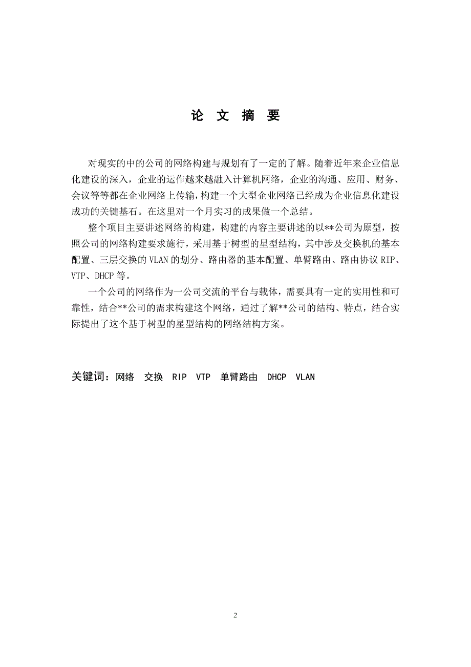 毕业论文某某公司的网络规划和设计方案_第2页