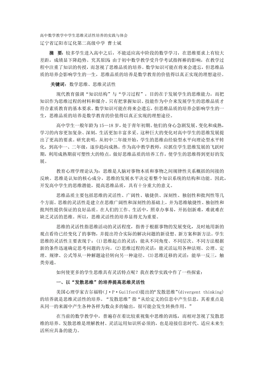 高中数学教学中学生思维灵活性培养的实践与体会.docx_第1页