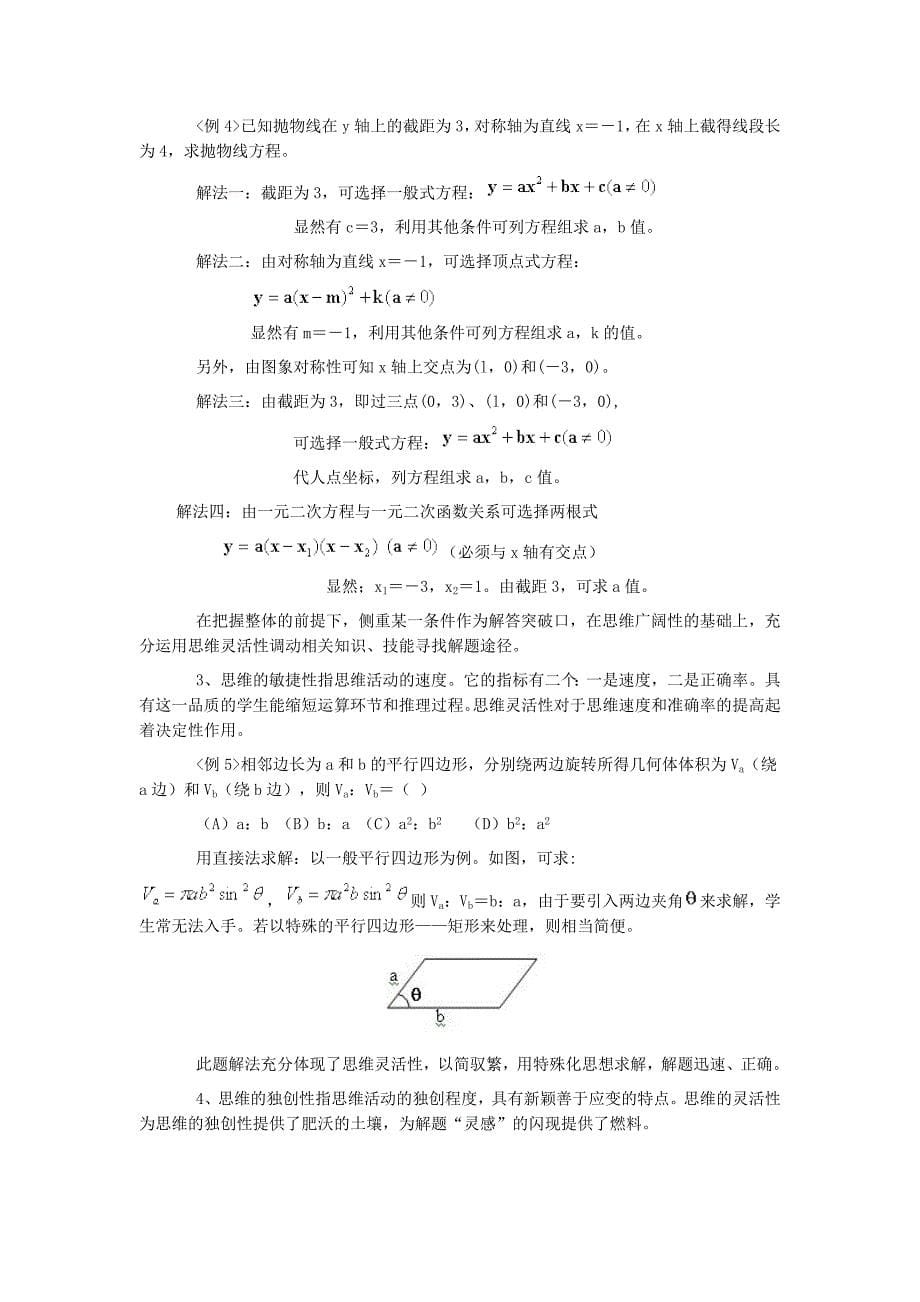 高中数学教学中学生思维灵活性培养的实践与体会.docx_第5页