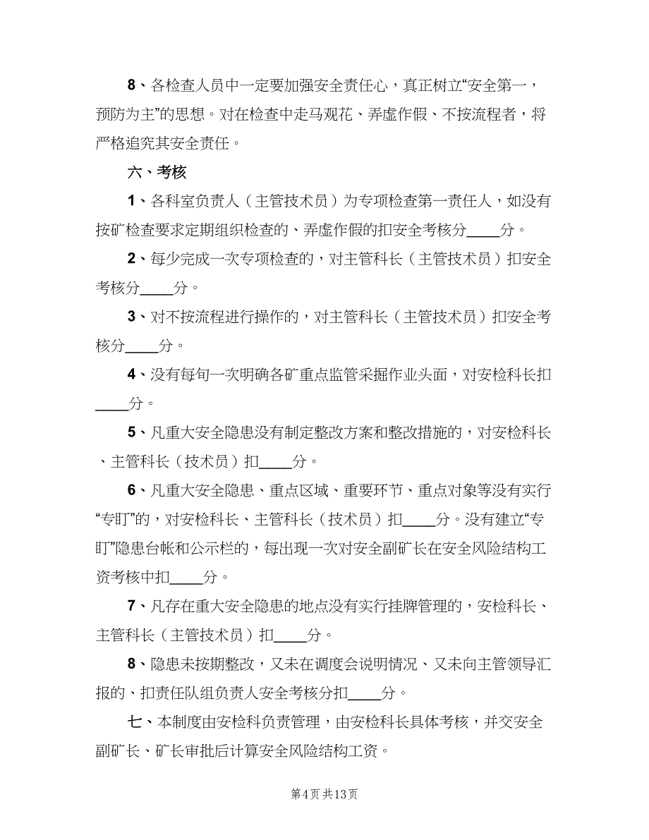 日常安全检查制度范文（6篇）_第4页