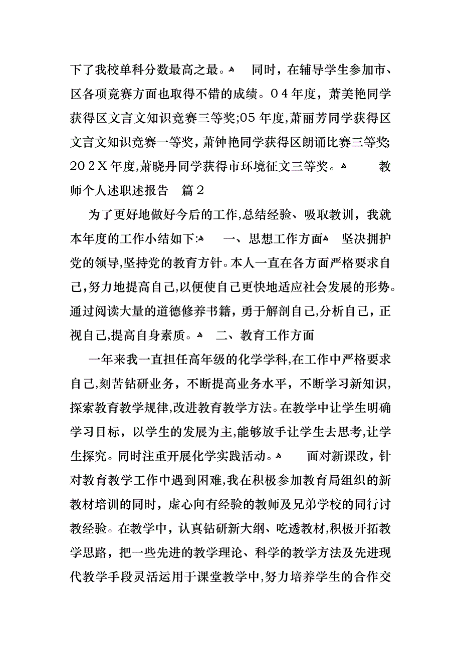 教师个人述职述报告模板锦集10篇_第4页