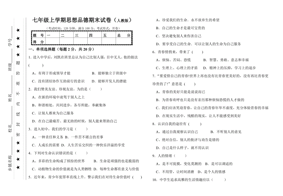 七年级上学期思想品德期末试卷(人教版)_第1页