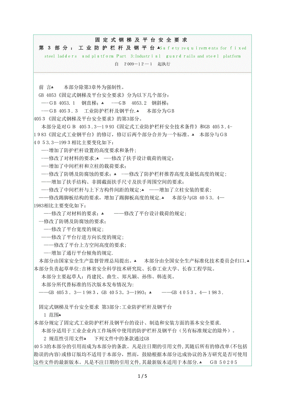 固定式钢梯及平台安全要求-第3部分.工业防护栏杆及钢平台docx_第1页