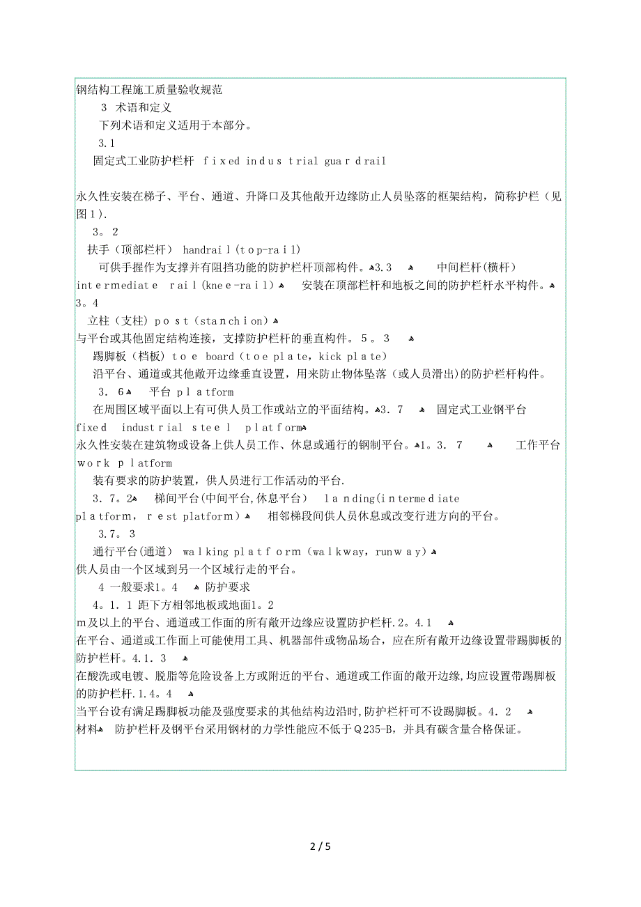 固定式钢梯及平台安全要求-第3部分.工业防护栏杆及钢平台docx_第2页