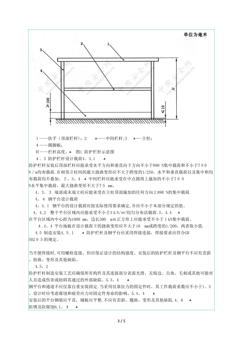 固定式钢梯及平台安全要求-第3部分.工业防护栏杆及钢平台docx_第3页