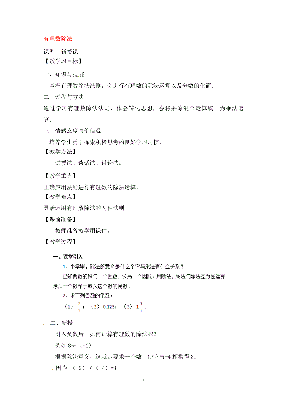 七年级数学上册 1.4.2 有理数的除法教学设计 新版新人教版_第1页