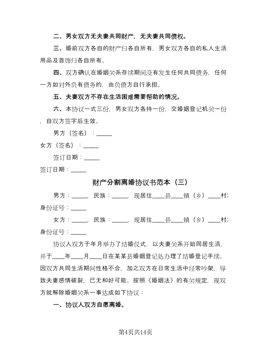 财产分割离婚协议书范本（八篇）_第4页