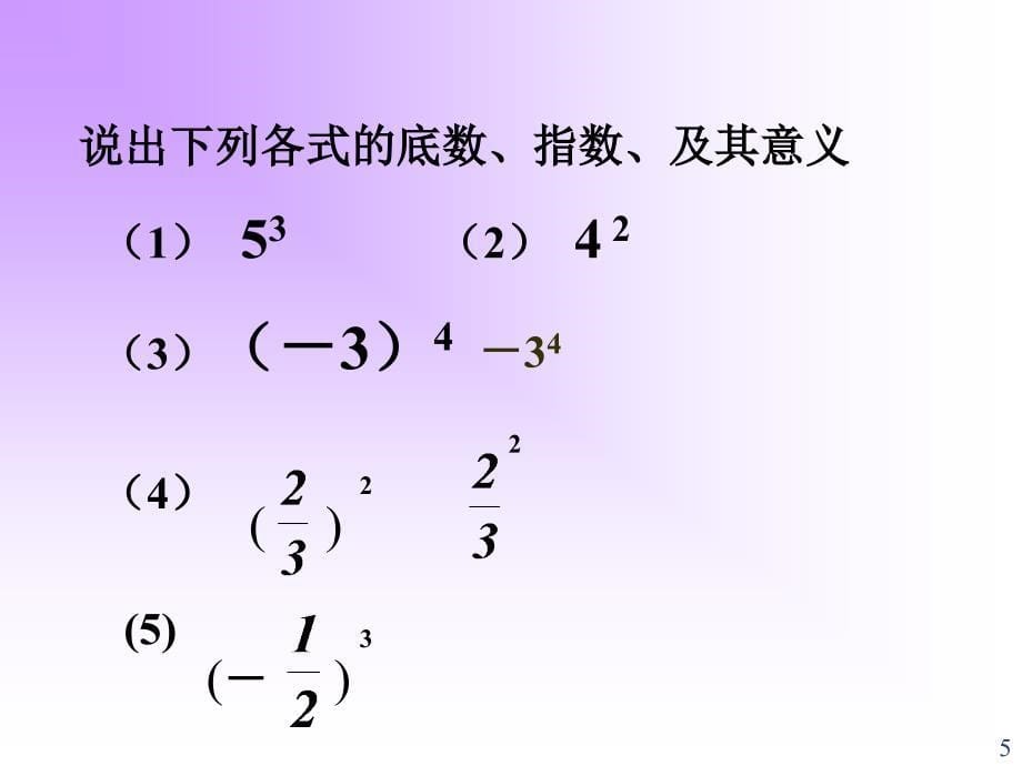 1.5.1有理数乘方1定稿_第5页