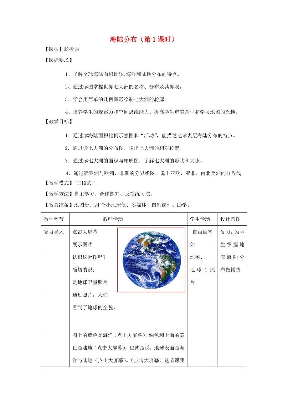 七年级地理上册第3章第1节海陆分布第1课时教案新版商务星球版新版商务星球版初中七年级上册地理教案_第1页