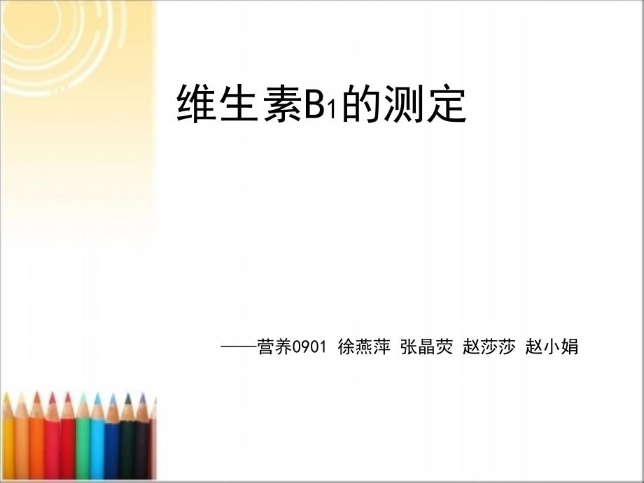 维生素B的测定_第1页