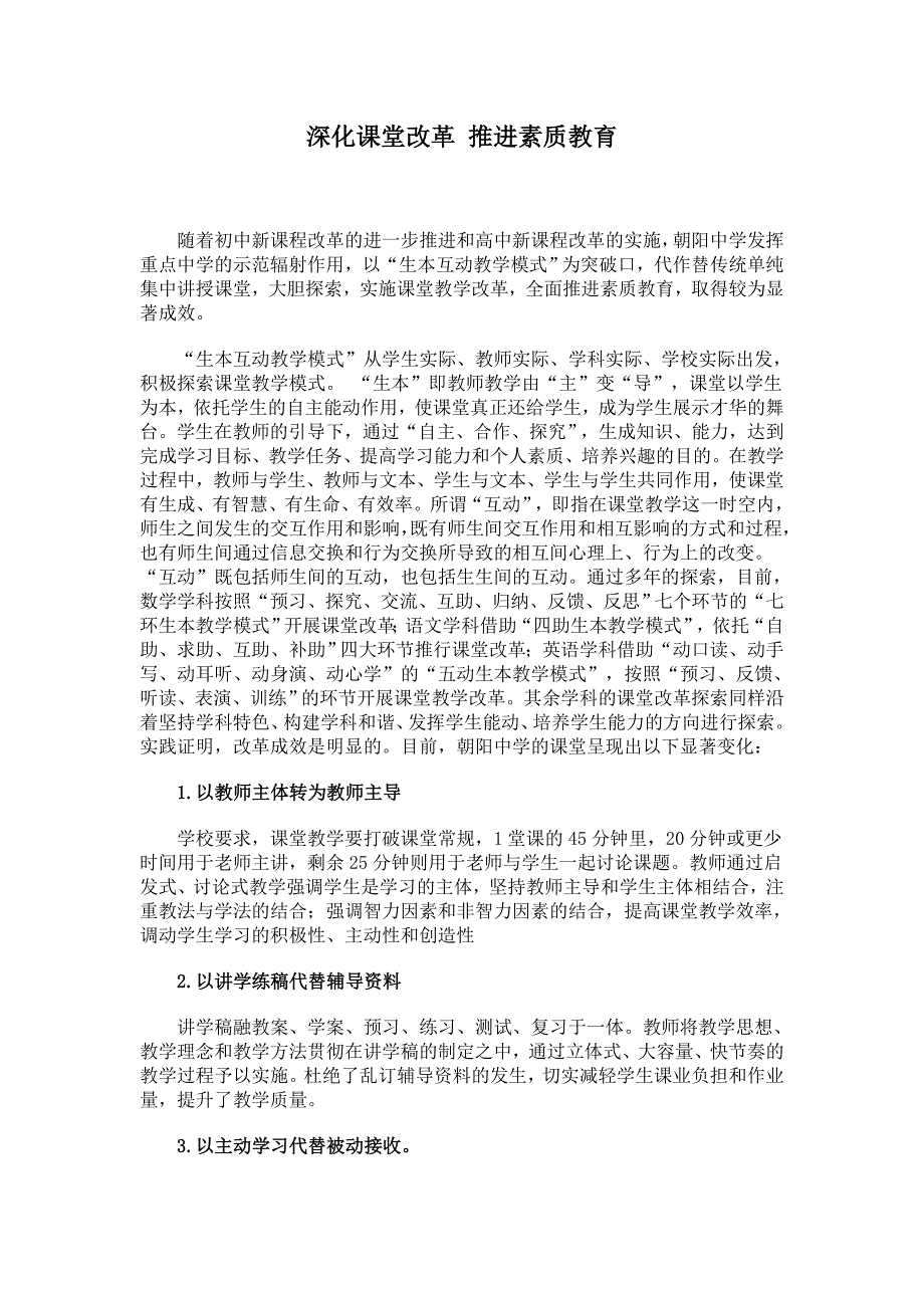 深化课堂改革推进素质教育_第1页